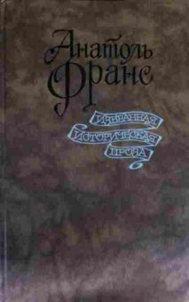 Книга Франс А. Таис Рассказы, 11-14359, Баград.рф